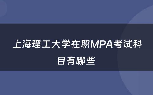 上海理工大学在职MPA考试科目有哪些 