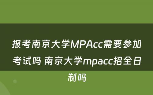 报考南京大学MPAcc需要参加考试吗 南京大学mpacc招全日制吗