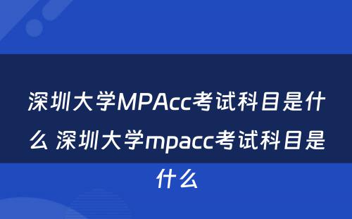 深圳大学MPAcc考试科目是什么 深圳大学mpacc考试科目是什么