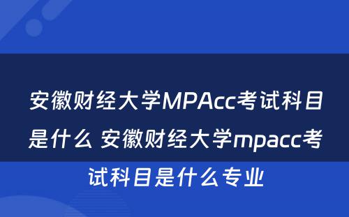 安徽财经大学MPAcc考试科目是什么 安徽财经大学mpacc考试科目是什么专业