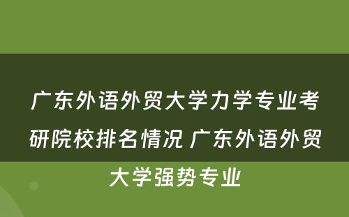 广东外语外贸大学力学专业考研院校排名情况 广东外语外贸大学强势专业