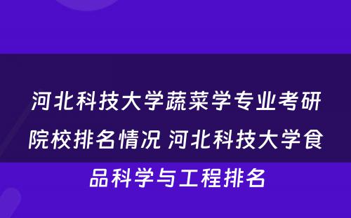 河北科技大学蔬菜学专业考研院校排名情况 河北科技大学食品科学与工程排名