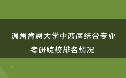 温州肯恩大学中西医结合专业考研院校排名情况 