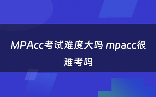 MPAcc考试难度大吗 mpacc很难考吗