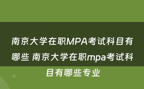 南京大学在职MPA考试科目有哪些 南京大学在职mpa考试科目有哪些专业