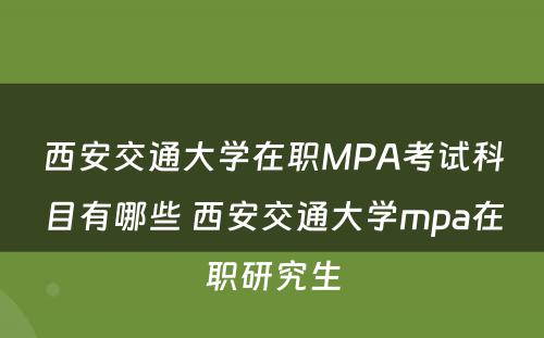 西安交通大学在职MPA考试科目有哪些 西安交通大学mpa在职研究生