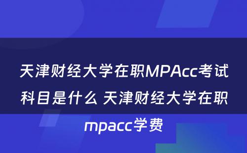 天津财经大学在职MPAcc考试科目是什么 天津财经大学在职mpacc学费