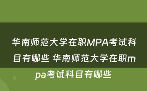 华南师范大学在职MPA考试科目有哪些 华南师范大学在职mpa考试科目有哪些