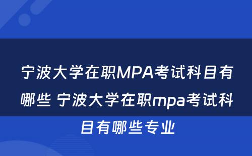 宁波大学在职MPA考试科目有哪些 宁波大学在职mpa考试科目有哪些专业