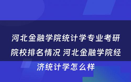 河北金融学院统计学专业考研院校排名情况 河北金融学院经济统计学怎么样