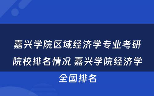 嘉兴学院区域经济学专业考研院校排名情况 嘉兴学院经济学全国排名