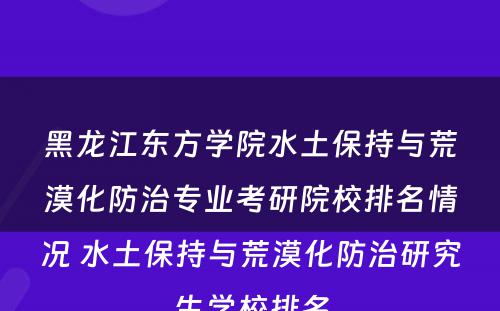 黑龙江东方学院水土保持与荒漠化防治专业考研院校排名情况 水土保持与荒漠化防治研究生学校排名