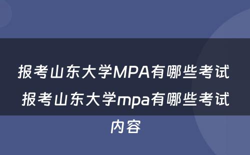 报考山东大学MPA有哪些考试 报考山东大学mpa有哪些考试内容