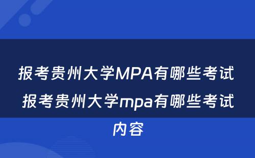 报考贵州大学MPA有哪些考试 报考贵州大学mpa有哪些考试内容