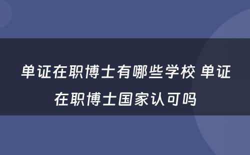 单证在职博士有哪些学校 单证在职博士国家认可吗