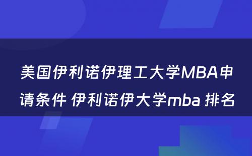 美国伊利诺伊理工大学MBA申请条件 伊利诺伊大学mba 排名