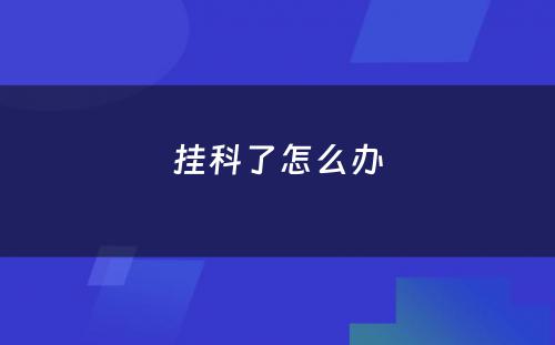 挂科了怎么办