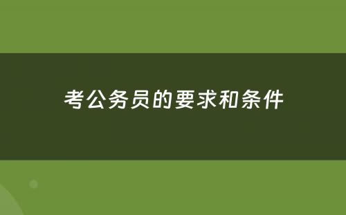 考公务员的要求和条件