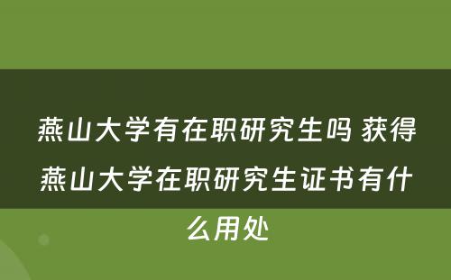 燕山大学有在职研究生吗 获得燕山大学在职研究生证书有什么用处