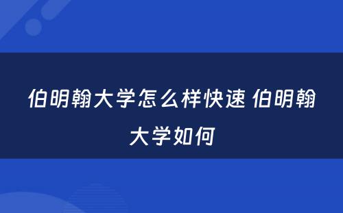 伯明翰大学怎么样快速 伯明翰大学如何