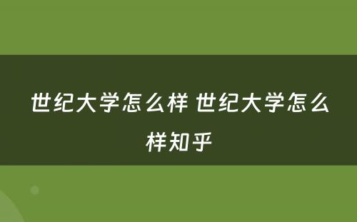 世纪大学怎么样 世纪大学怎么样知乎