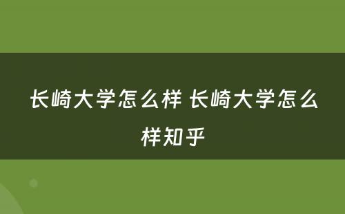 长崎大学怎么样 长崎大学怎么样知乎