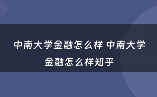 中南大学金融怎么样 中南大学金融怎么样知乎