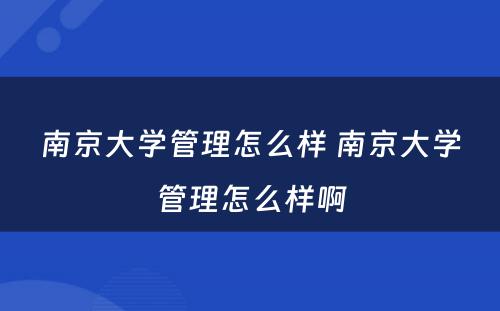 南京大学管理怎么样 南京大学管理怎么样啊