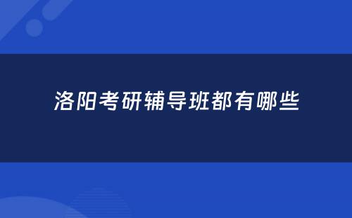 洛阳考研辅导班都有哪些