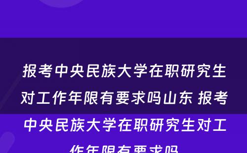 报考中央民族大学在职研究生对工作年限有要求吗山东 报考中央民族大学在职研究生对工作年限有要求吗