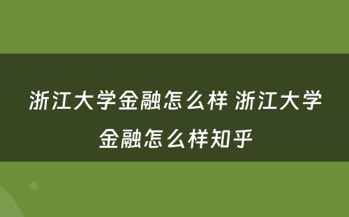 浙江大学金融怎么样 浙江大学金融怎么样知乎