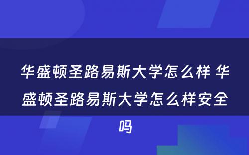 华盛顿圣路易斯大学怎么样 华盛顿圣路易斯大学怎么样安全吗