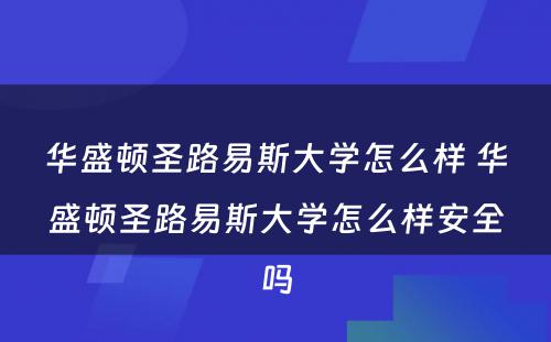 华盛顿圣路易斯大学怎么样 华盛顿圣路易斯大学怎么样安全吗