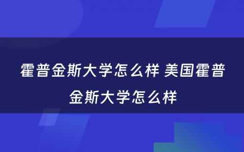 霍普金斯大学怎么样 美国霍普金斯大学怎么样