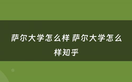 萨尔大学怎么样 萨尔大学怎么样知乎