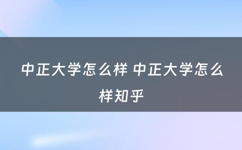 中正大学怎么样 中正大学怎么样知乎
