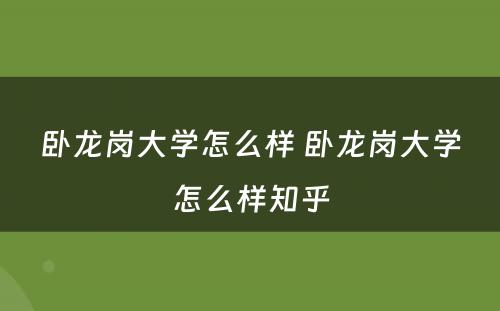 卧龙岗大学怎么样 卧龙岗大学怎么样知乎