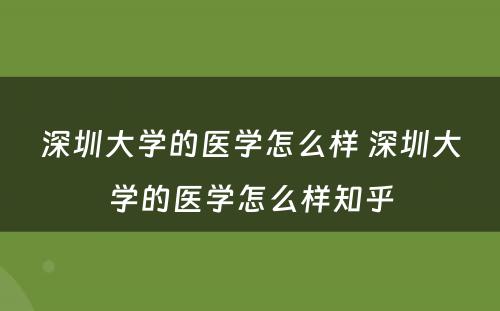 深圳大学的医学怎么样 深圳大学的医学怎么样知乎