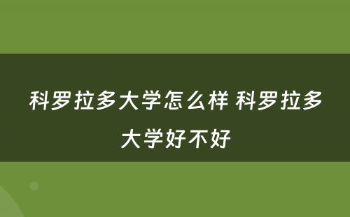 科罗拉多大学怎么样 科罗拉多大学好不好