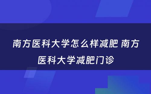 南方医科大学怎么样减肥 南方医科大学减肥门诊