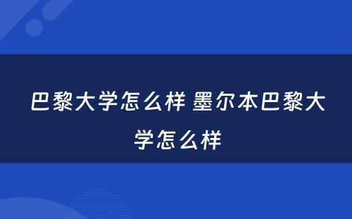 巴黎大学怎么样 墨尔本巴黎大学怎么样