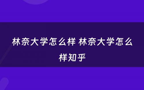 林奈大学怎么样 林奈大学怎么样知乎