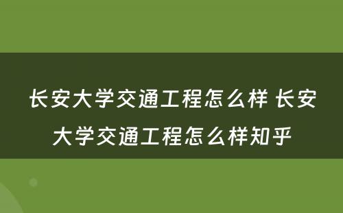 长安大学交通工程怎么样 长安大学交通工程怎么样知乎