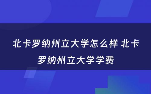 北卡罗纳州立大学怎么样 北卡罗纳州立大学学费