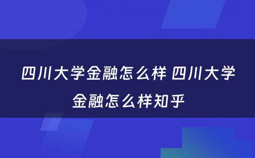 四川大学金融怎么样 四川大学金融怎么样知乎