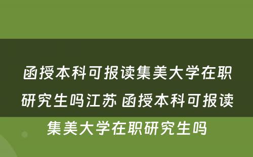 函授本科可报读集美大学在职研究生吗江苏 函授本科可报读集美大学在职研究生吗