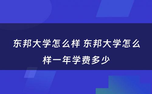 东邦大学怎么样 东邦大学怎么样一年学费多少