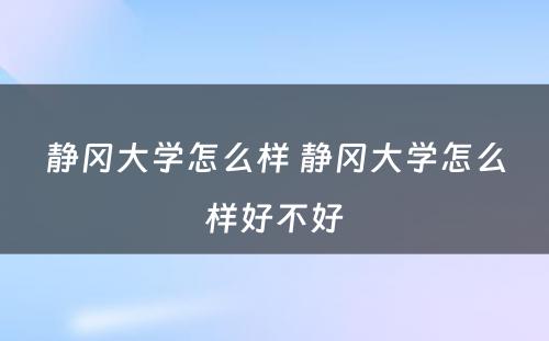 静冈大学怎么样 静冈大学怎么样好不好