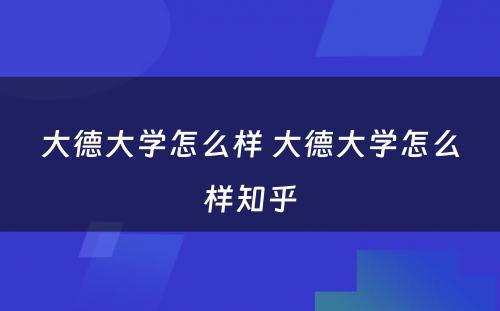 大德大学怎么样 大德大学怎么样知乎