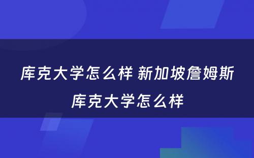 库克大学怎么样 新加坡詹姆斯库克大学怎么样